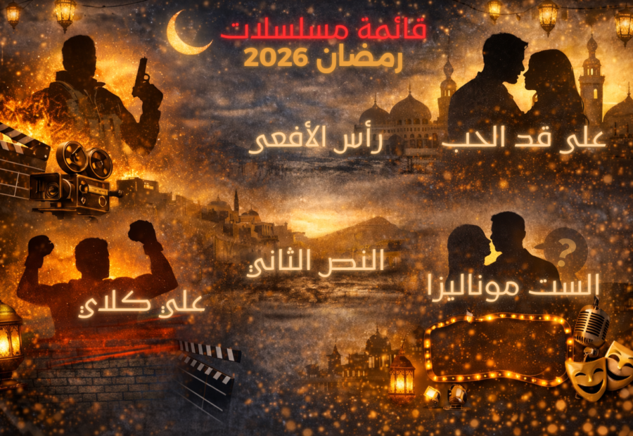 تعرف على أبرز مسلسلات رمضان عام 2026