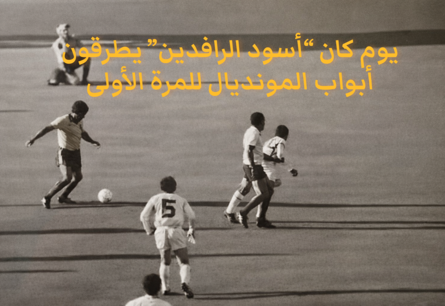 عندما كان الحلم قريباً.. لقطات لأهداف العراق وأستراليا بتصفيات مونديال 1974