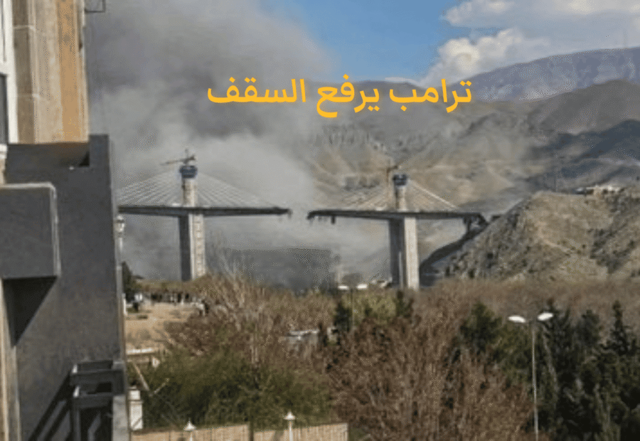 بين الصفقة والتصعيد.. لماذا استهدف ترامب أكبر جسر في إيران الآن؟