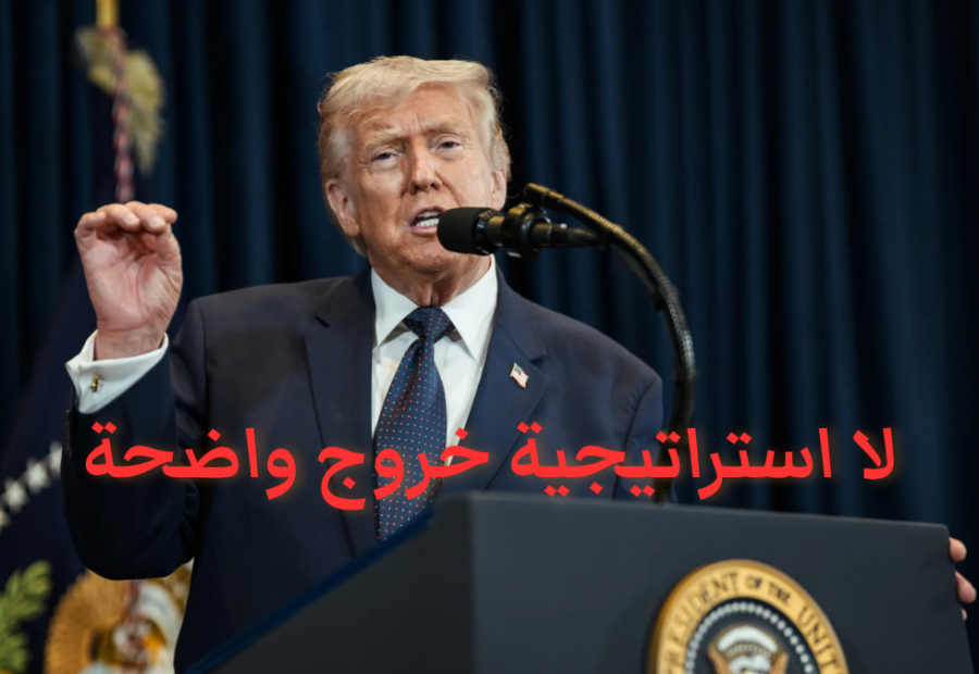 ترامب يتوعد إيران.. وخطابه للأمة يثير أسئلة أكثر مما يقدّم أجوبة