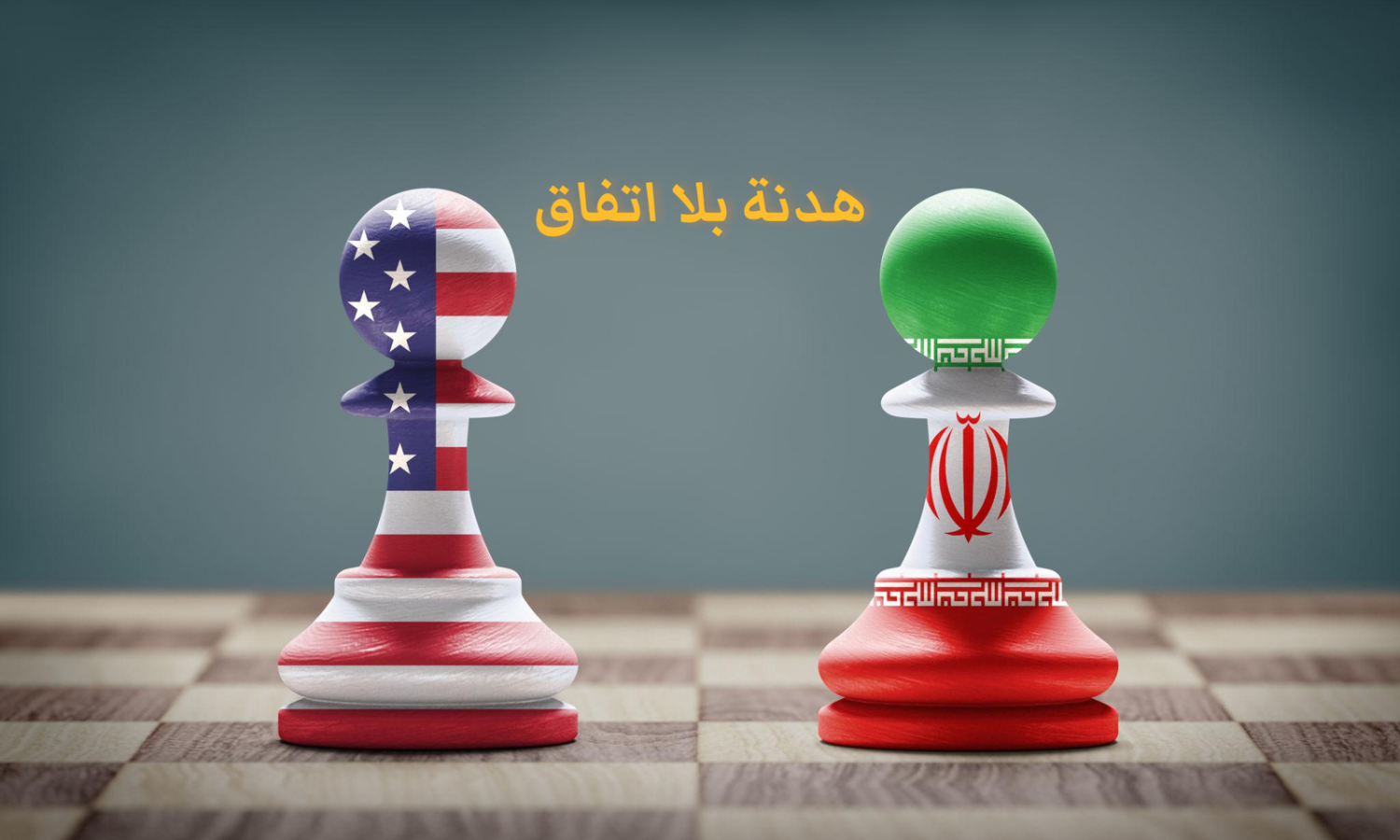 من هرمز إلى بيروت… هل يدفع غموض واشنطن وطهران الاتفاق نحو الانهيار؟