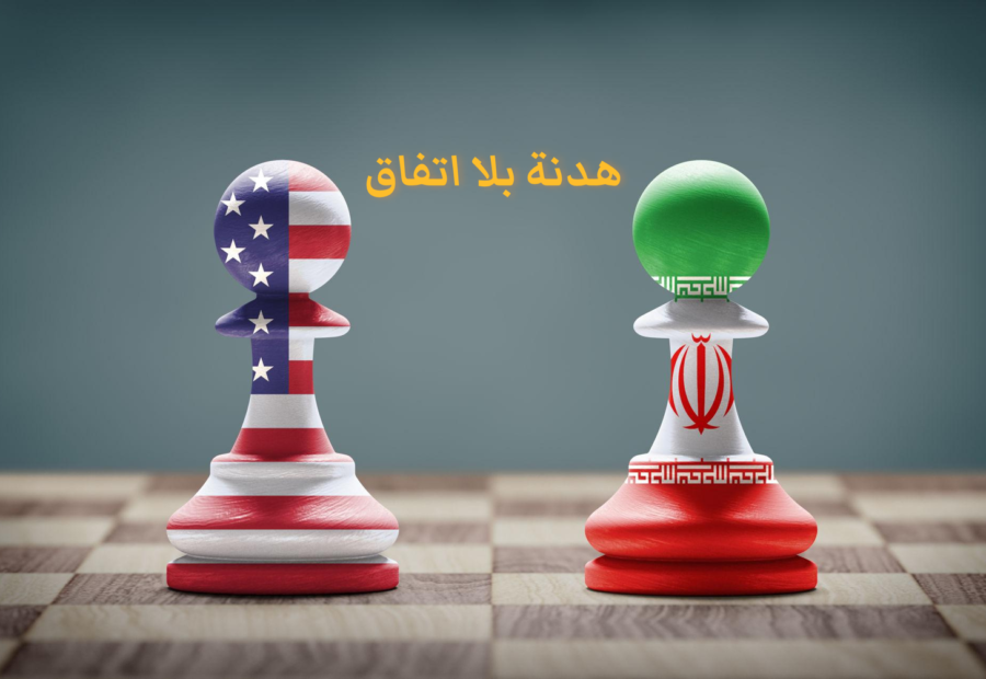 من هرمز إلى بيروت… هل يدفع غموض واشنطن وطهران الاتفاق نحو الانهيار؟