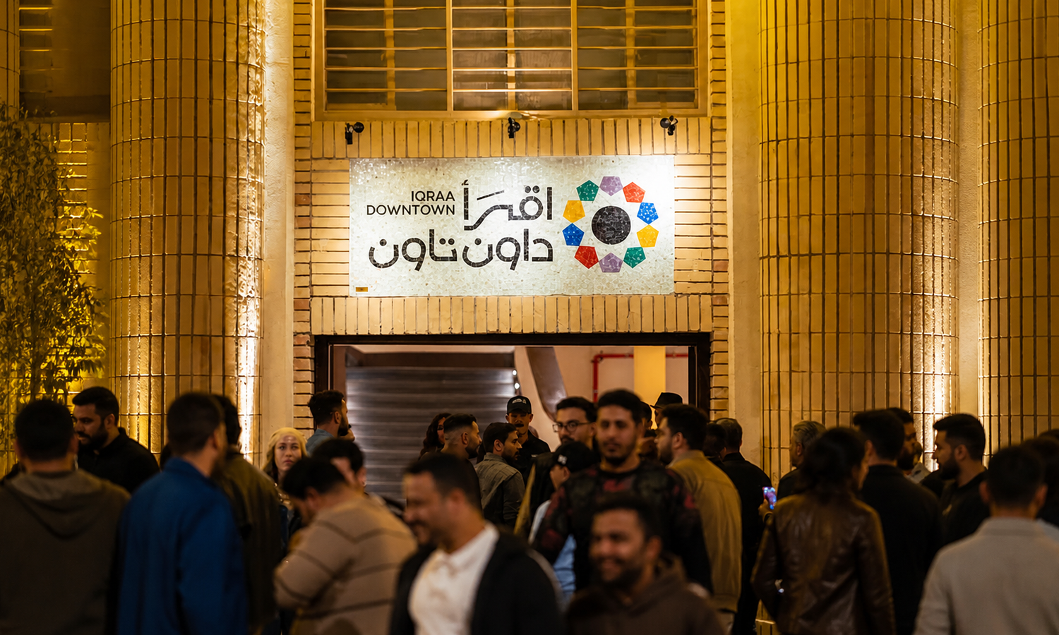 “إقرأ داون تاون”.. حين تُبعث الروح في جدران بغداد العتيقة