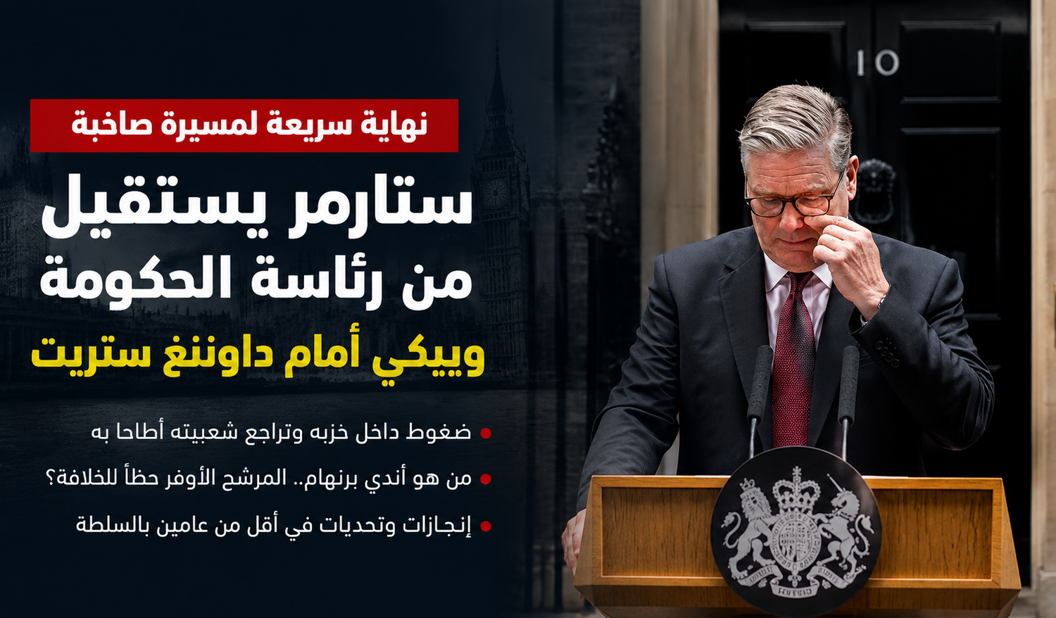 ستارمر يستقيل باكياً.. هل يبدأ عهد جديد لحزب العمال؟