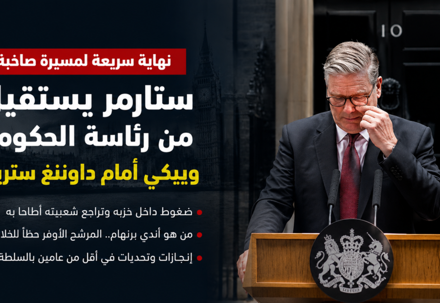 ستارمر يستقيل باكياً.. هل يبدأ عهد جديد لحزب العمال؟