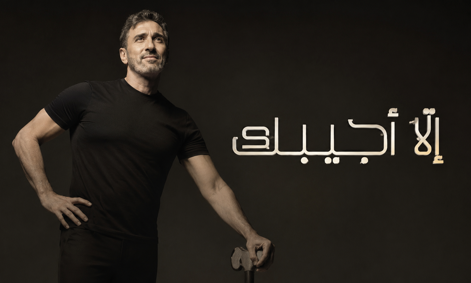 بين الحنين والذكريات.. “إلّا أجيبك” تشعل تفاعلاً واسعاً لجمهور كاظم الساهر