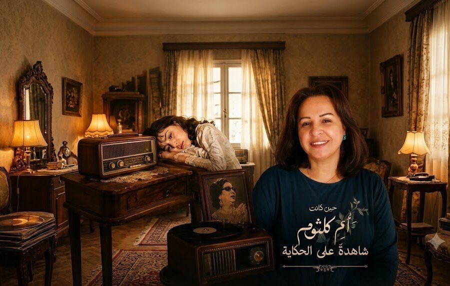 حين كانت أم كلثوم شاهدة على الحكاية