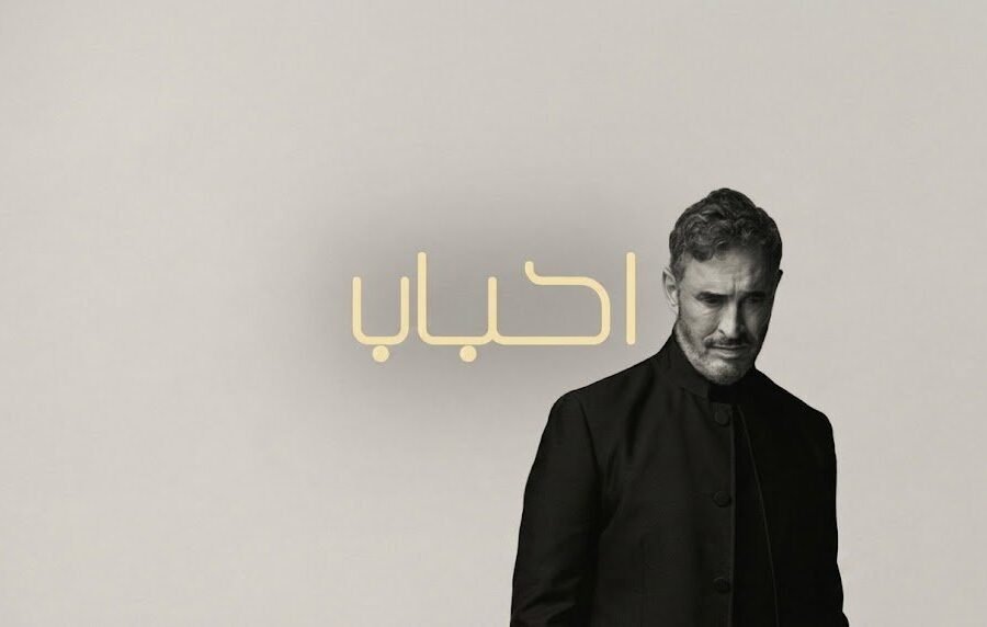 «أحباب لا مو أحباب».. كاظم الساهر يطلق أغنية عراقية جديدة