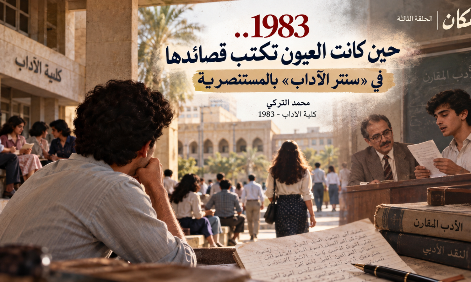 حين كانت العيون تكتب قصائدها في «سنتر الآداب» بالمستنصرية